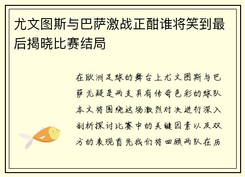 尤文图斯与巴萨激战正酣谁将笑到最后揭晓比赛结局