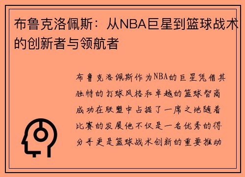 布鲁克洛佩斯：从NBA巨星到篮球战术的创新者与领航者
