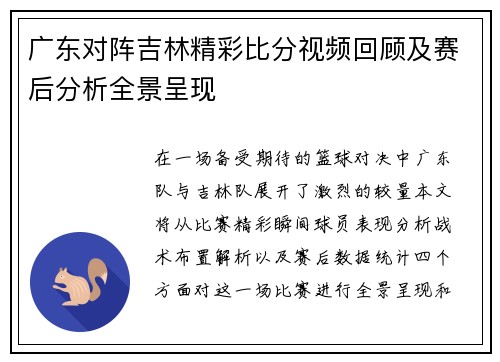 广东对阵吉林精彩比分视频回顾及赛后分析全景呈现