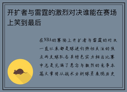 开扩者与雷霆的激烈对决谁能在赛场上笑到最后