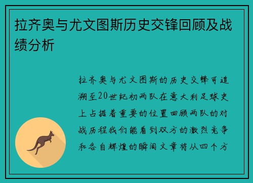 拉齐奥与尤文图斯历史交锋回顾及战绩分析