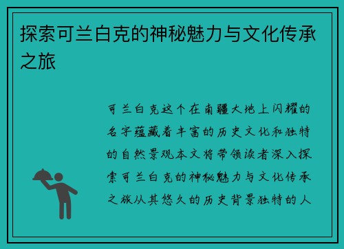 探索可兰白克的神秘魅力与文化传承之旅