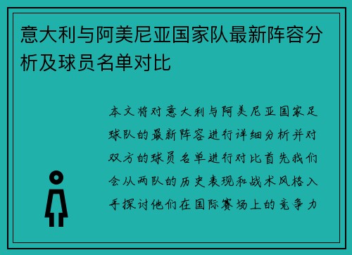 意大利与阿美尼亚国家队最新阵容分析及球员名单对比