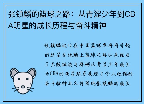 张镇麟的篮球之路：从青涩少年到CBA明星的成长历程与奋斗精神