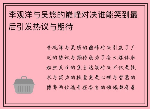 李观洋与吴悠的巅峰对决谁能笑到最后引发热议与期待