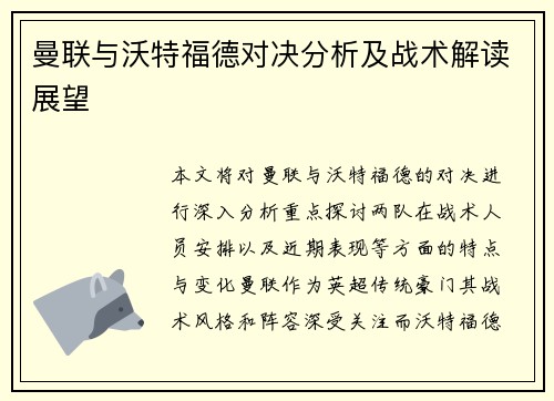 曼联与沃特福德对决分析及战术解读展望