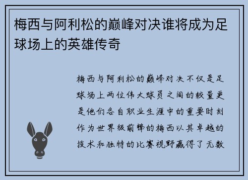 梅西与阿利松的巅峰对决谁将成为足球场上的英雄传奇