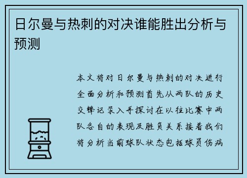 日尔曼与热刺的对决谁能胜出分析与预测