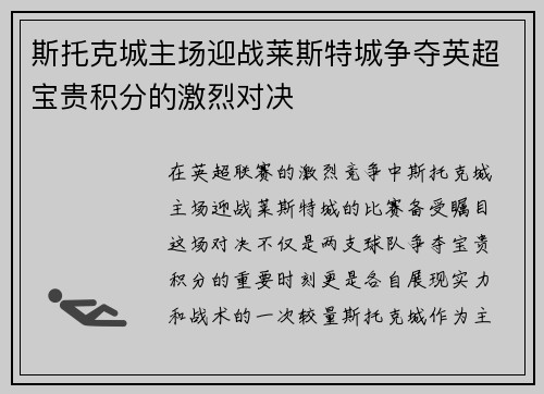 斯托克城主场迎战莱斯特城争夺英超宝贵积分的激烈对决