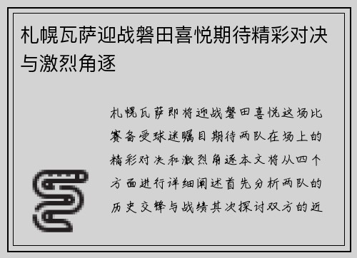 札幌瓦萨迎战磐田喜悦期待精彩对决与激烈角逐