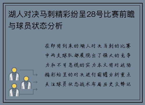 湖人对决马刺精彩纷呈28号比赛前瞻与球员状态分析