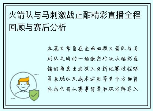 火箭队与马刺激战正酣精彩直播全程回顾与赛后分析