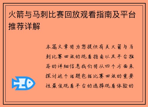火箭与马刺比赛回放观看指南及平台推荐详解