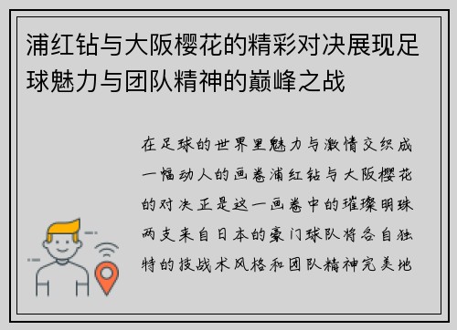 浦红钻与大阪樱花的精彩对决展现足球魅力与团队精神的巅峰之战