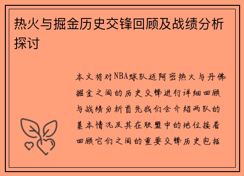 热火与掘金历史交锋回顾及战绩分析探讨