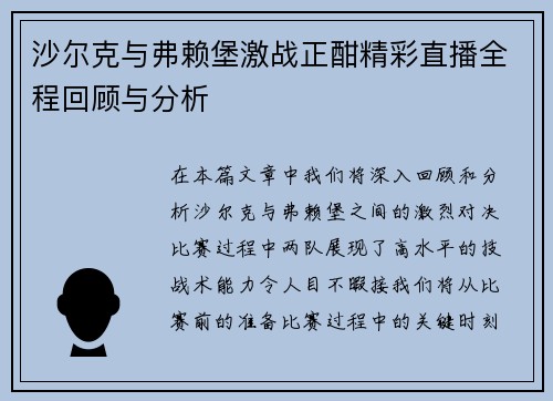 沙尔克与弗赖堡激战正酣精彩直播全程回顾与分析