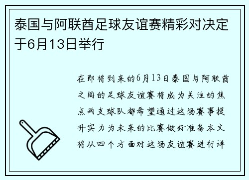 泰国与阿联酋足球友谊赛精彩对决定于6月13日举行