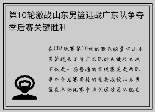 第10轮激战山东男篮迎战广东队争夺季后赛关键胜利
