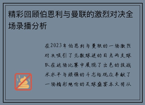 精彩回顾伯恩利与曼联的激烈对决全场录播分析