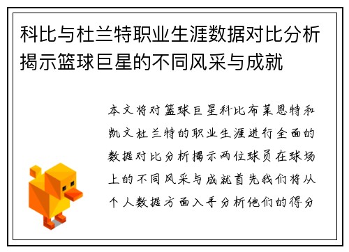 科比与杜兰特职业生涯数据对比分析揭示篮球巨星的不同风采与成就