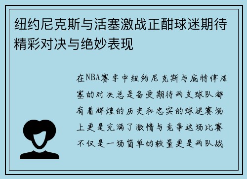 纽约尼克斯与活塞激战正酣球迷期待精彩对决与绝妙表现