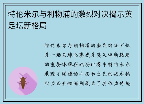 特伦米尔与利物浦的激烈对决揭示英足坛新格局