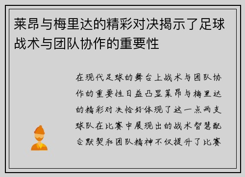 莱昂与梅里达的精彩对决揭示了足球战术与团队协作的重要性
