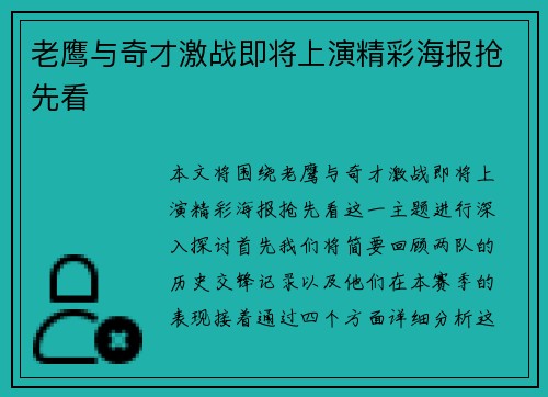老鹰与奇才激战即将上演精彩海报抢先看