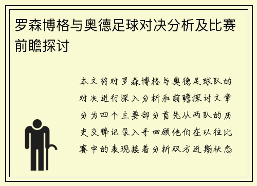 罗森博格与奥德足球对决分析及比赛前瞻探讨