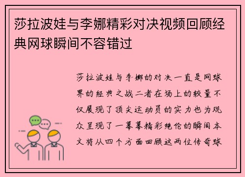 莎拉波娃与李娜精彩对决视频回顾经典网球瞬间不容错过