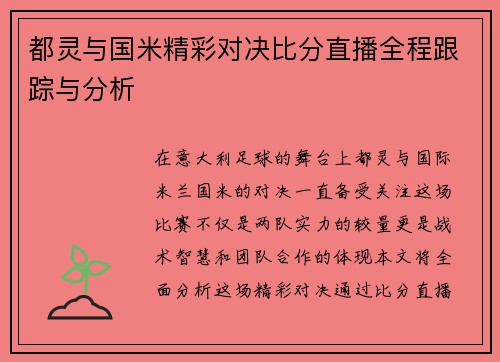 都灵与国米精彩对决比分直播全程跟踪与分析