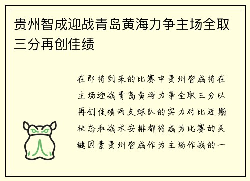 贵州智成迎战青岛黄海力争主场全取三分再创佳绩