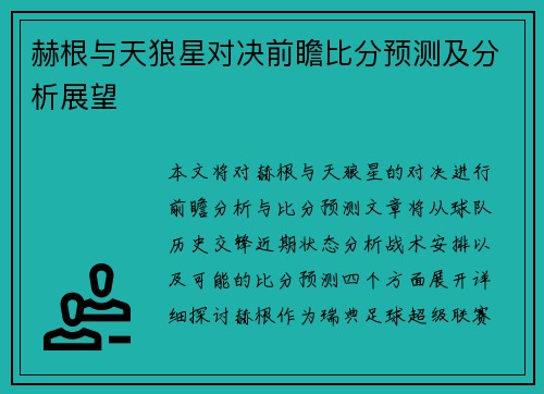 赫根与天狼星对决前瞻比分预测及分析展望