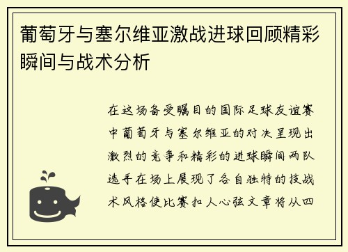 葡萄牙与塞尔维亚激战进球回顾精彩瞬间与战术分析