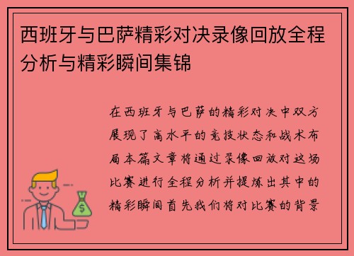 西班牙与巴萨精彩对决录像回放全程分析与精彩瞬间集锦