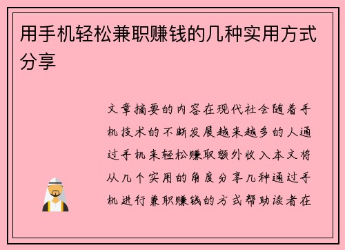 用手机轻松兼职赚钱的几种实用方式分享