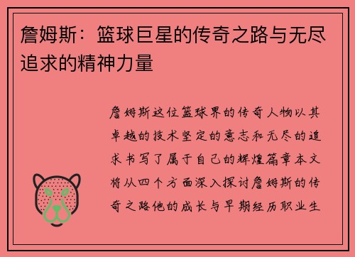 詹姆斯：篮球巨星的传奇之路与无尽追求的精神力量