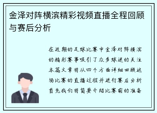 金泽对阵横滨精彩视频直播全程回顾与赛后分析