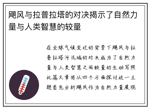 飓风与拉普拉塔的对决揭示了自然力量与人类智慧的较量