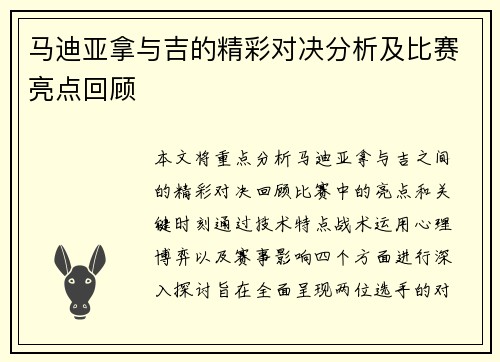 马迪亚拿与吉的精彩对决分析及比赛亮点回顾