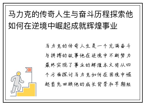 马力克的传奇人生与奋斗历程探索他如何在逆境中崛起成就辉煌事业