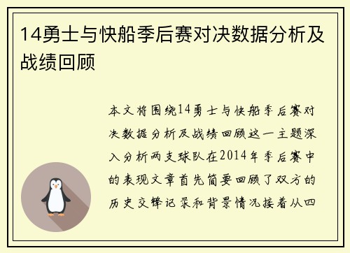 14勇士与快船季后赛对决数据分析及战绩回顾