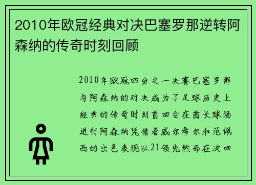 2010年欧冠经典对决巴塞罗那逆转阿森纳的传奇时刻回顾