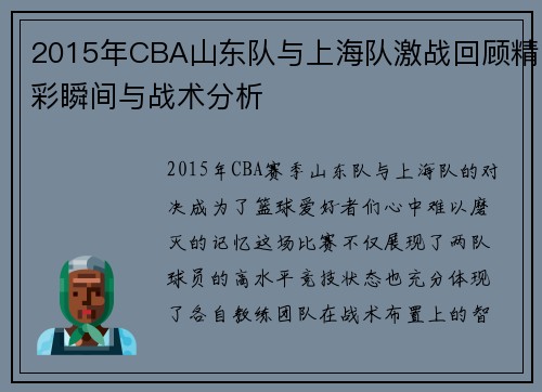 2015年CBA山东队与上海队激战回顾精彩瞬间与战术分析