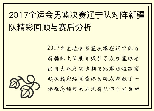 2017全运会男篮决赛辽宁队对阵新疆队精彩回顾与赛后分析