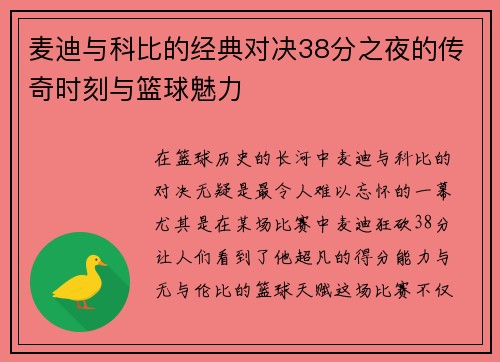 麦迪与科比的经典对决38分之夜的传奇时刻与篮球魅力