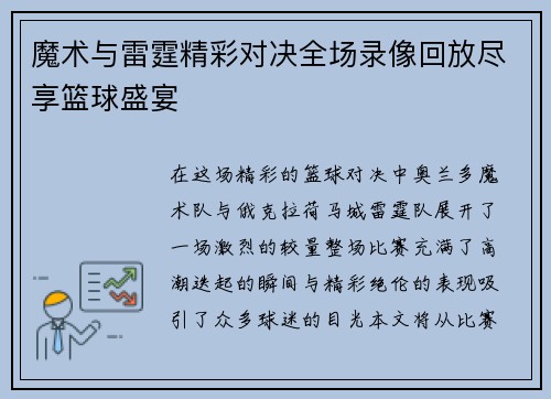 魔术与雷霆精彩对决全场录像回放尽享篮球盛宴