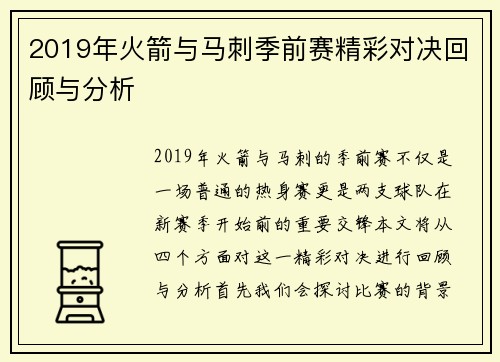 2019年火箭与马刺季前赛精彩对决回顾与分析