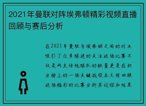 2021年曼联对阵埃弗顿精彩视频直播回顾与赛后分析