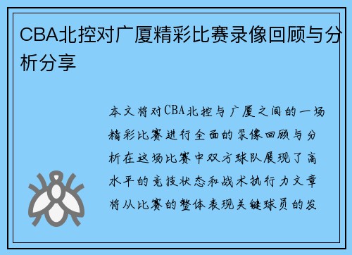 CBA北控对广厦精彩比赛录像回顾与分析分享